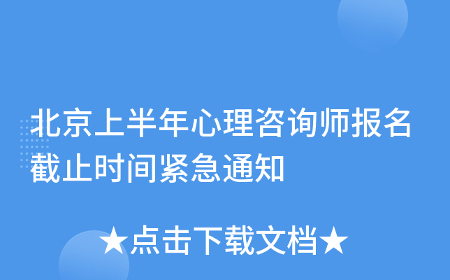 北京上半年心理咨询师报名截止时间紧急通知