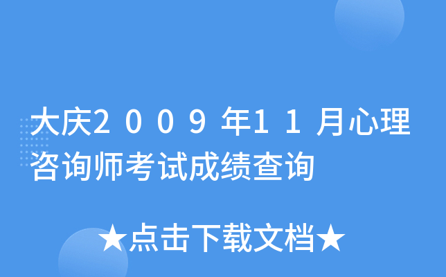 大庆2009年11月心理咨询师考试成绩查询