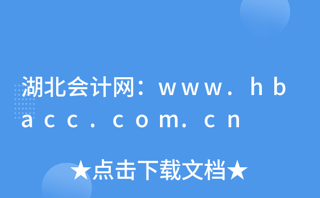 湖北会计网：www.hbacc.com.cn