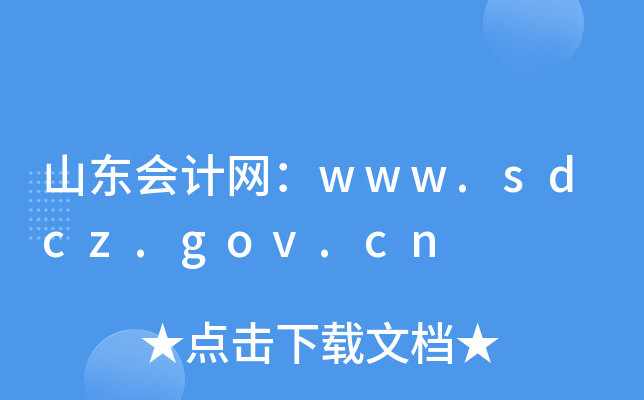 ɽ|ӋW(wng)www.sdcz.gov.cn