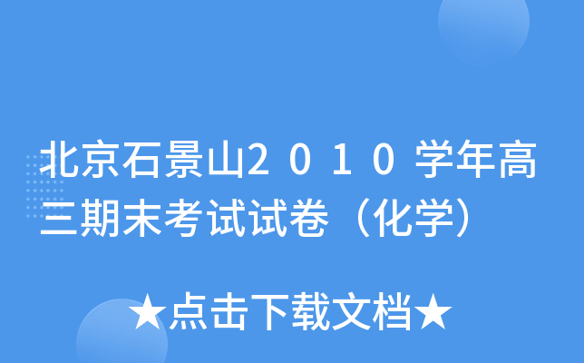 北京石景山2010学年高三期末考试试卷（化学）