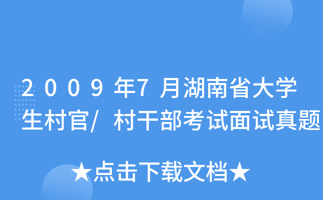 2009年7月湖南省大开云kaiyun(中国)生村官/村干部考试面试真题
