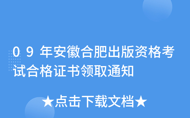 09年安徽合肥出版资格考试合格证书领取通知