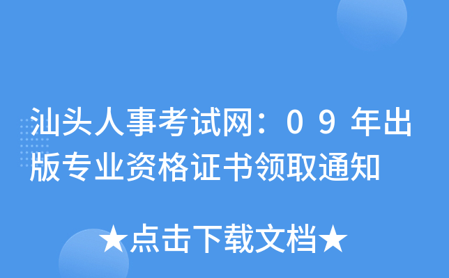 汕头人事考试网：09年出版专业资格证书领取通知