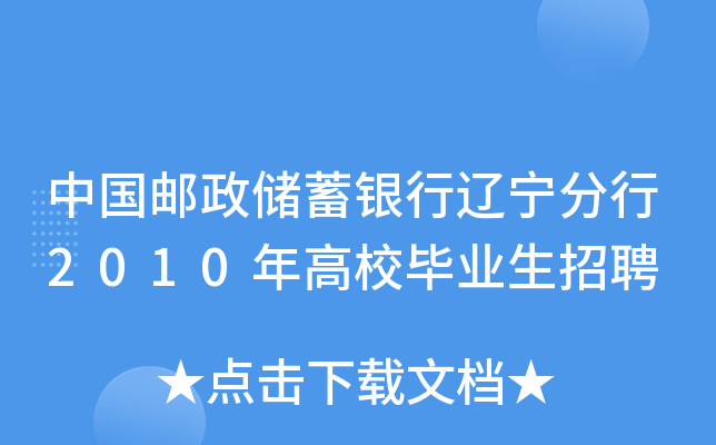 中国邮政储蓄银行辽宁分行2010年高校毕业生招聘