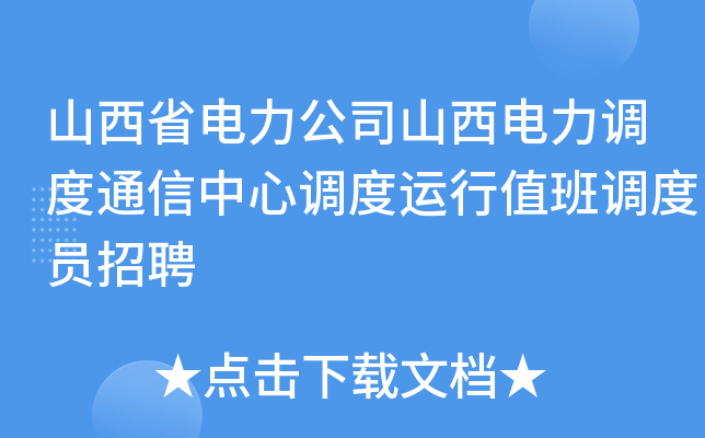山西省电力公司山西电力调度通信中心调度运行值班调度员招聘