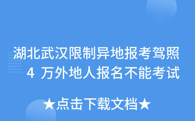 湖北武汉限制异地报考驾照 4万外地人报名不能考试