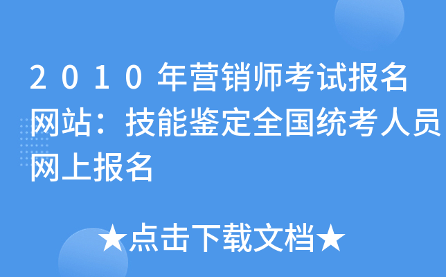 2010年营销师考试报名网站：技能鉴定全国统考人员网上报名