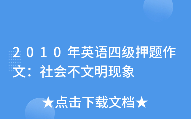 2010年英语四级押题作文：社会不文明现象