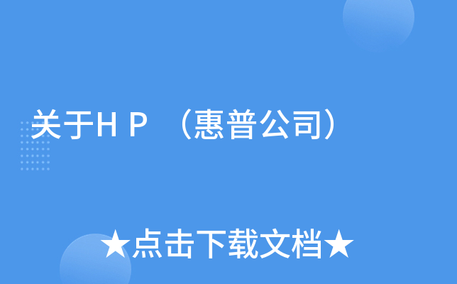 关于HP（惠普公司）