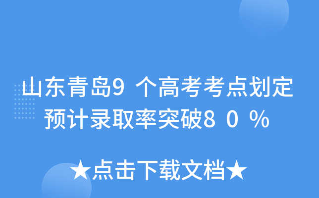 ɽ���ൺ9���߿����㻮�� Ԥ��¼ȡ��ͻ��80%