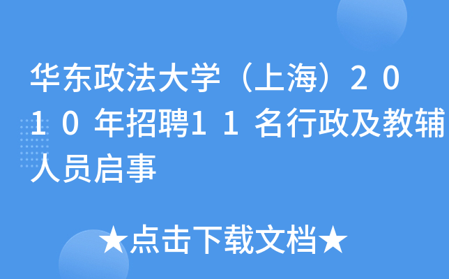 华东政法大开云kaiyun(中国)（上海）2010年招聘11名行政及教辅人员启事