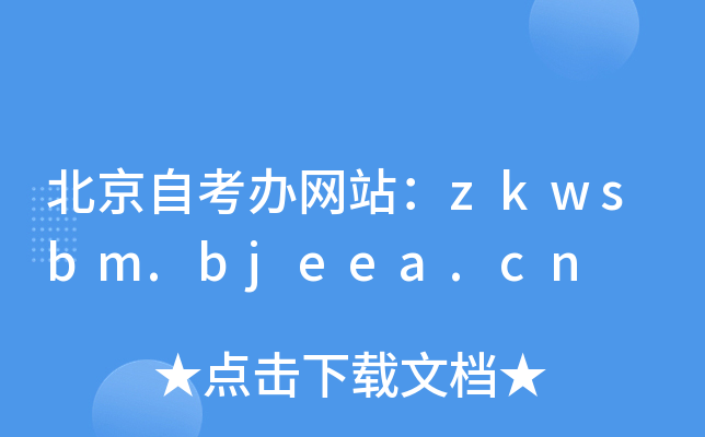 ԿkW(wng)վzkwsbm.bjeea.cn