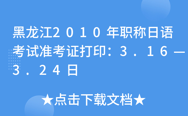 黑龙江2010年职称日语考试准考证打印：3.16—3.24日