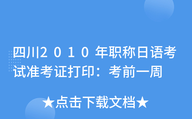 四川2010年职称日语考试准考证打印：考前一周