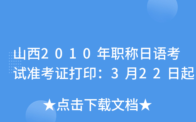 山西2010年职称日语考试准考证打印：3月22日起