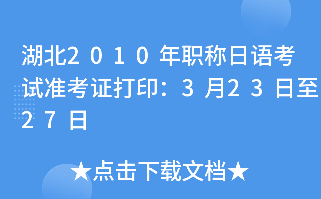 湖北2010年职称日语考试准考证打印：3月23日至27日