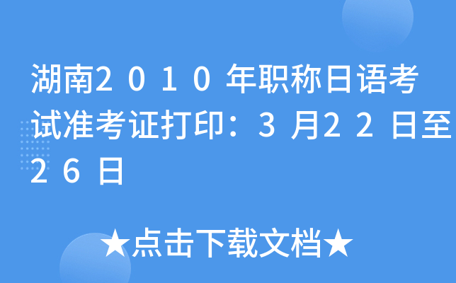 湖南2010年职称日语考试准考证打印：3月22日至26日