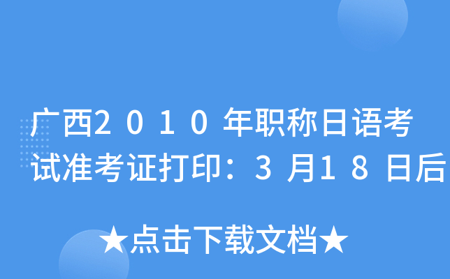 广西2010年职称日语考试准考证打印：3月18日后