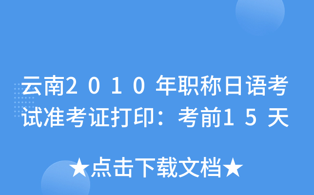 云南2010年职称日语考试准考证打印：考前15天