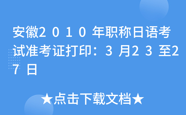 安徽2010年职称日语考试准考证打印：3月23至27日