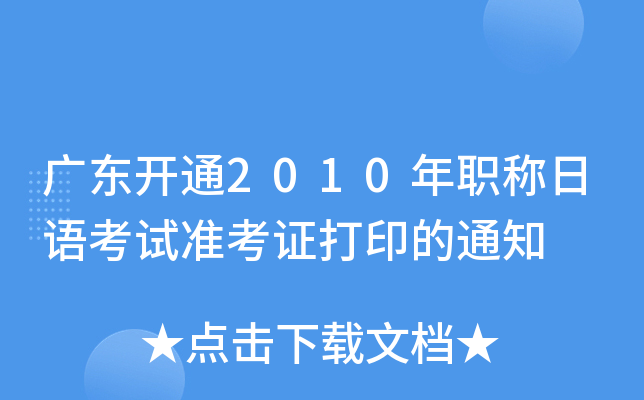 广东开通2010年职称日语考试准考证打印的通知