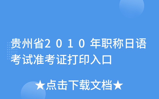 贵州省2010年职称日语考试准考证打印入口
