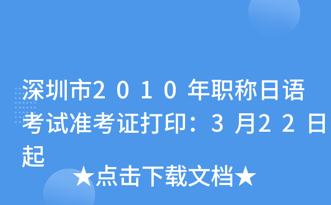 深圳市2010年职称日语考试准考证打印：3月22日起