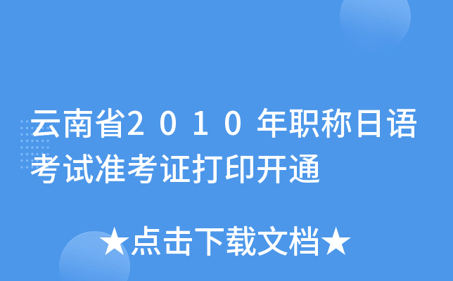 云南省2010年职称日语考试准考证打印开通