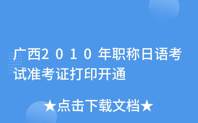 广西2010年职称日语考试准考证打印开通