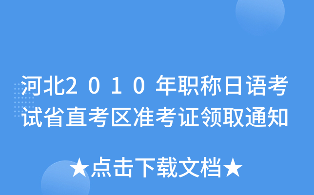 河北2010年职称日语考试省直考区准考证领取通知
