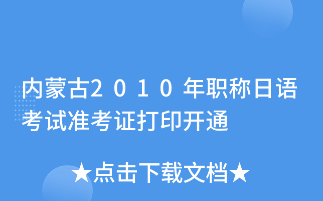 内蒙古2010年职称日语考试准考证打印开通