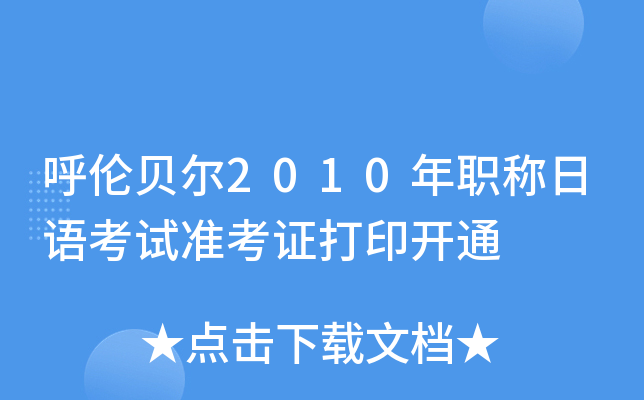 呼伦贝尔2010年职称日语考试准考证打印开通