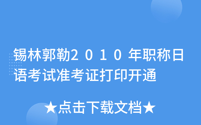 锡林郭勒2010年职称日语考试准考证打印开通