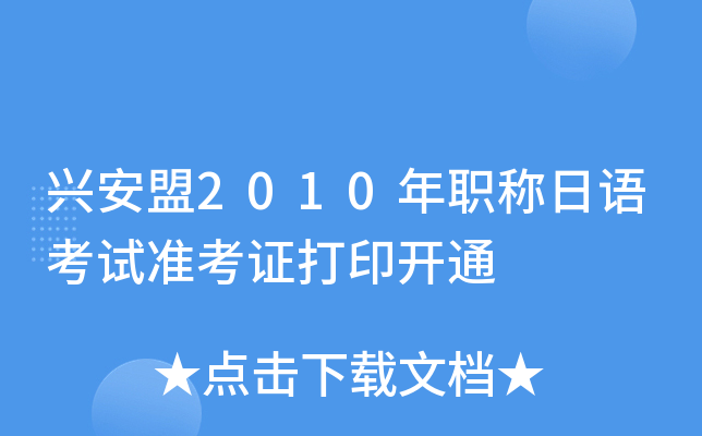 兴安盟2010年职称日语考试准考证打印开通