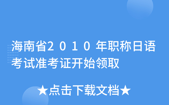 海南省2010年职称日语考试准考证开始领取