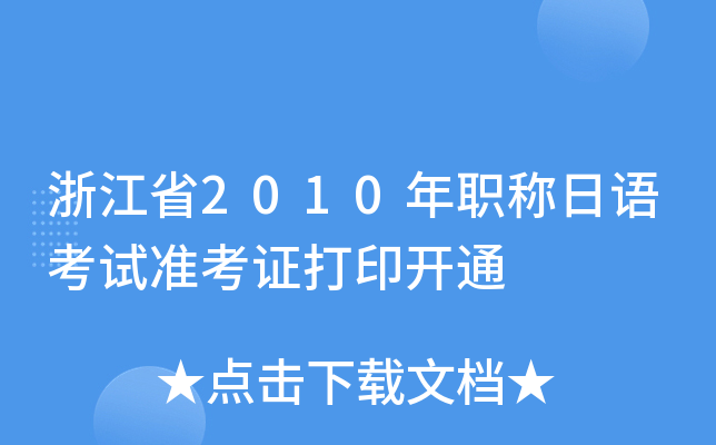 浙江省2010年职称日语考试准考证打印开通
