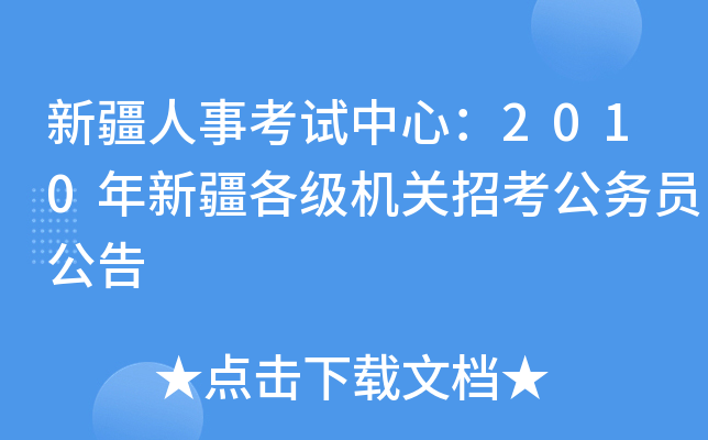 新疆人事考试中心：2010年新疆各级机关招考公务员公告