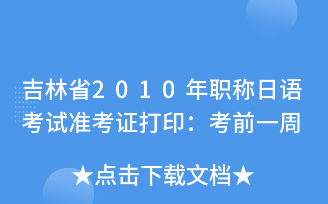 吉林省2010年职称日语考试准考证打印：考前一周