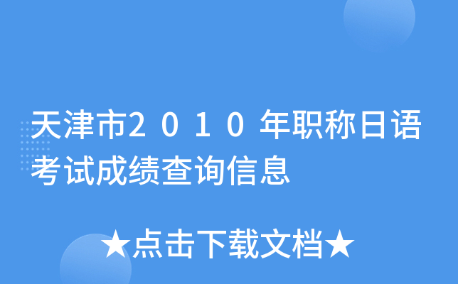 天津市2010年职称日语考试成绩查询信息