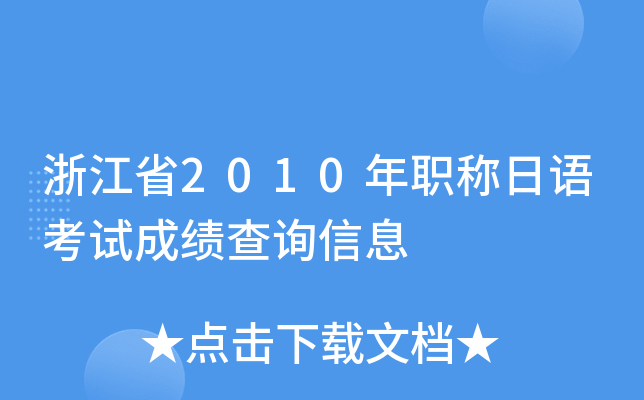 浙江省2010年职称日语考试成绩查询信息