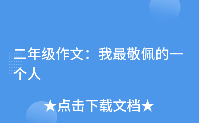 二年级作文：我最敬佩的一个人