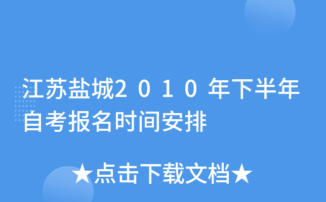 �����γ�2010���°����Կ�����ʱ�䰲��