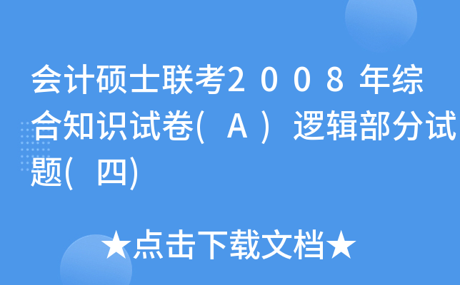 会计硕士联考2008年综合知识试卷(A)逻辑部分试题(四)
