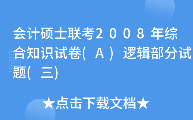 会计硕士联考2008年综合知识试卷(A)逻辑部分试题(三)