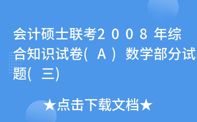 会计硕士联考2008年综合知识试卷(A)数开云kaiyun(中国)部分试题(三)
