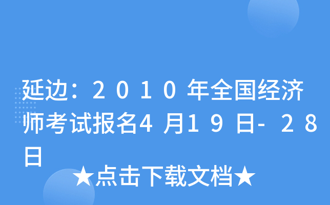 延边：2010年全国经济师考试报名4月19日-28日