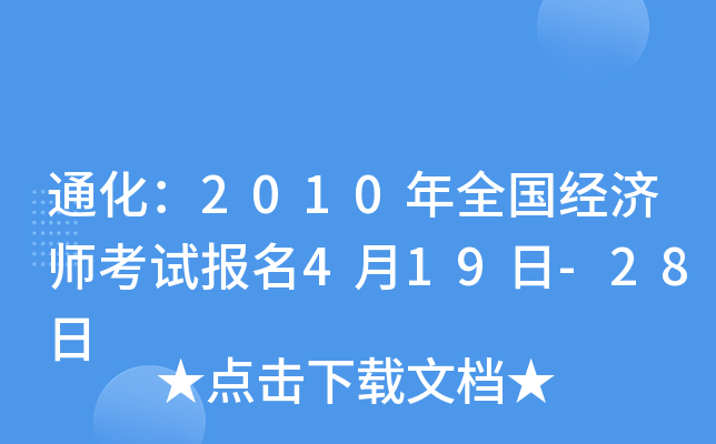 通化：2010年全国经济师考试报名4月19日-28日