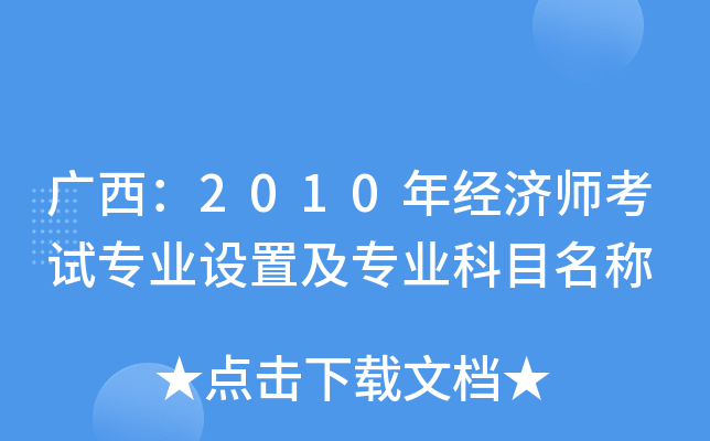 广西：2010年经济师考试专业设置及专业科目名称