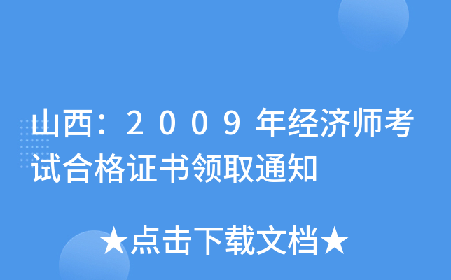 山西：2009年经济师考试合格证书领取通知